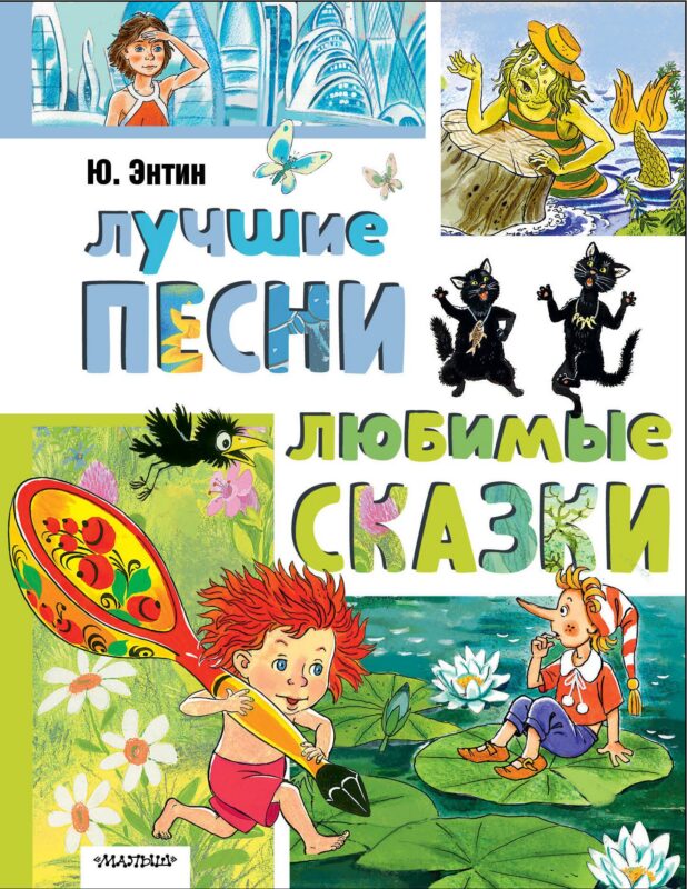 Лучшие песни. Любимые сказки