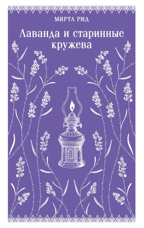 Лаванда и старинные кружева