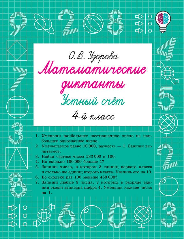 Математические диктанты. Устный счёт. 4-й класс