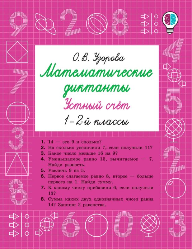 Математические диктанты. Устный счёт. 1-2-й классы