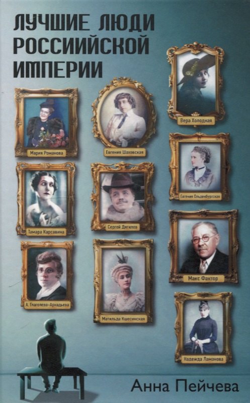 Лучшие люди Российской империи