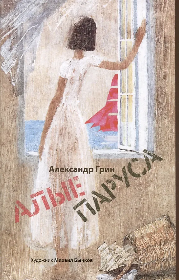Джек и бобовый росток, Алые паруса: артбук Бычкова М (комплект из 2-х книг)