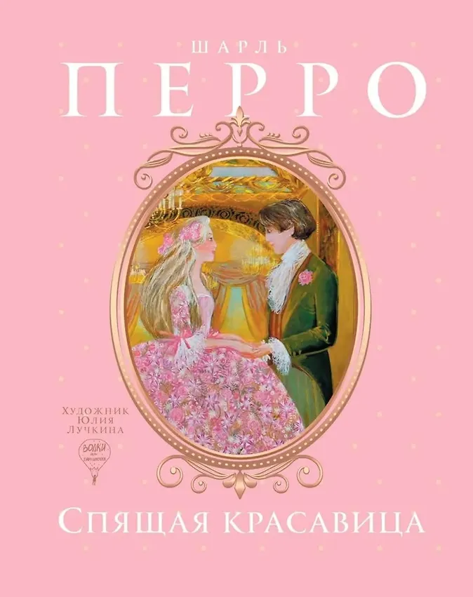 Спящая красавица: сказки, Голубой глаз: артбук (комплект из 2-х книг)