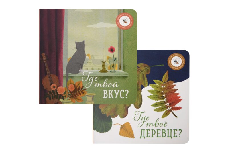 Где твое деревце?, Где твой вкус? (комплект из 2-х книг)