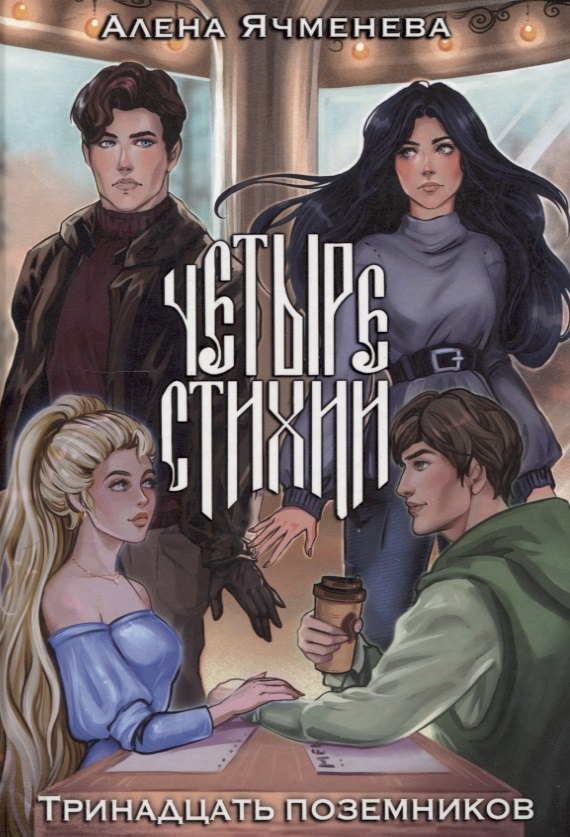 Четыре стихии. Тринадцать поземников