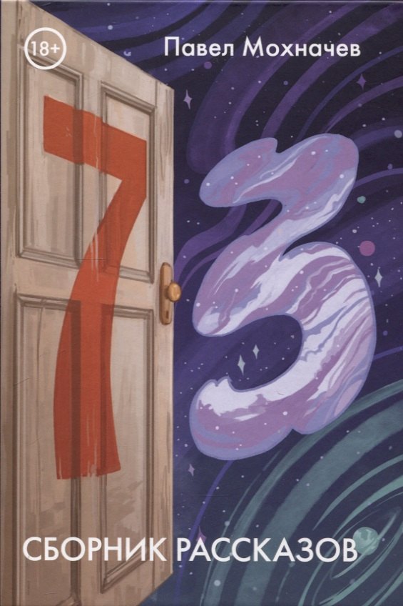 73: сборник рассказов