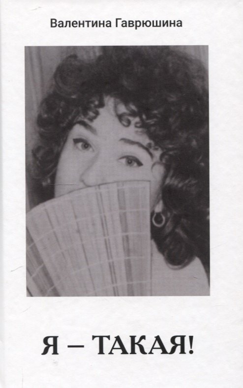 Я - такая!