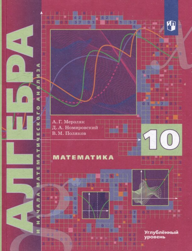 Математика. Алгебра и начала математического анализа. 10 класс. Учебник. Углубленный уровень