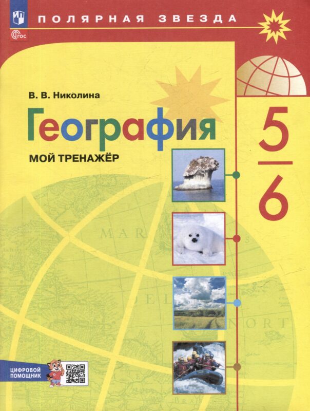 География. 5-6 классы. Мой тренажёр с цифровым помощником. Учебное пособие