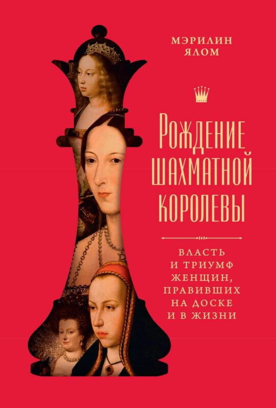 Рождение шахматной королевы: Власть и триумф женщин, правивших на доске и в жизни