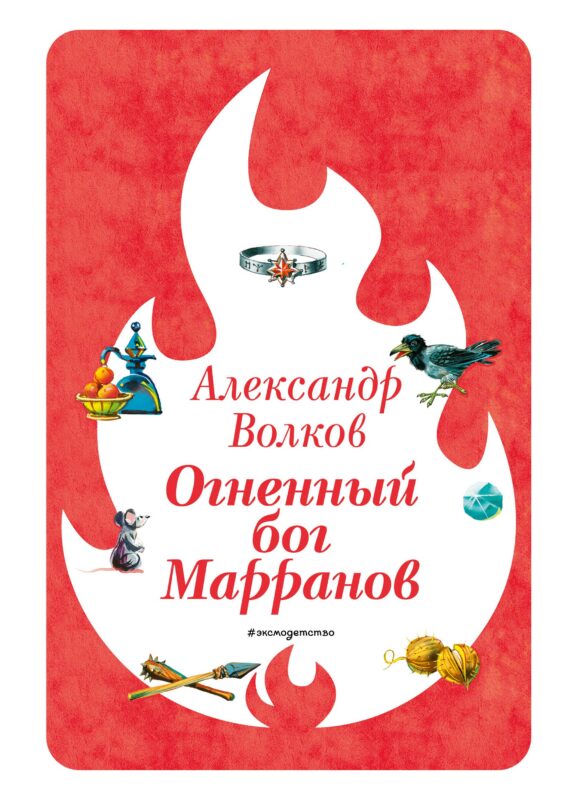 Огненный бог Марранов (ил. В. Канивца) (#4)