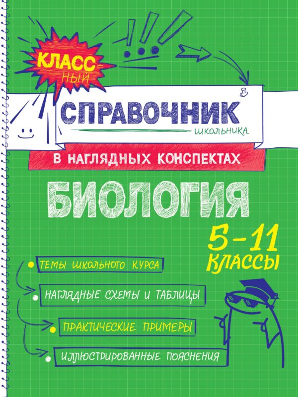 Биология. 5-11 классы. Справочник в наглядных конспектах