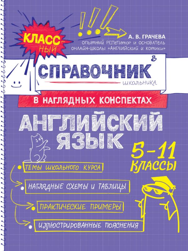 Английский язык. 5-11 классы. Справочник в наглядных конспектах