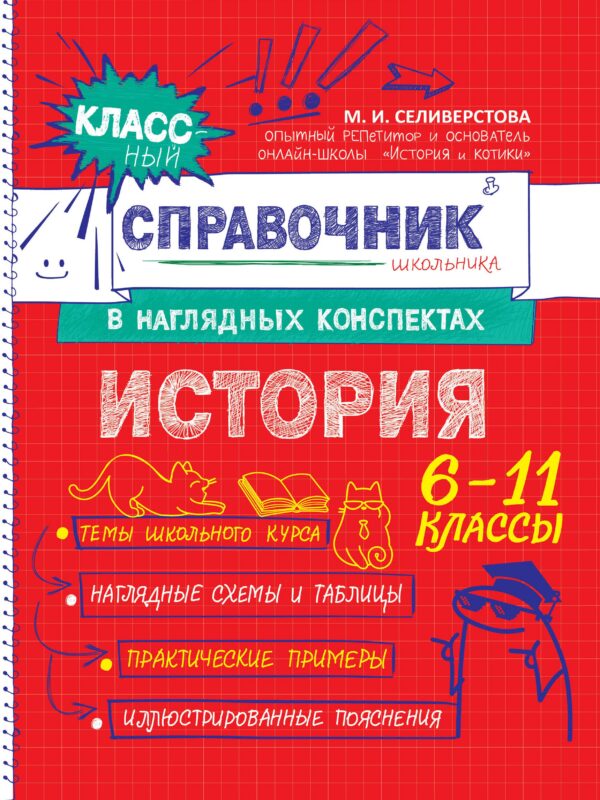 История. 6-11 классы. Справочник в наглядных конспектах