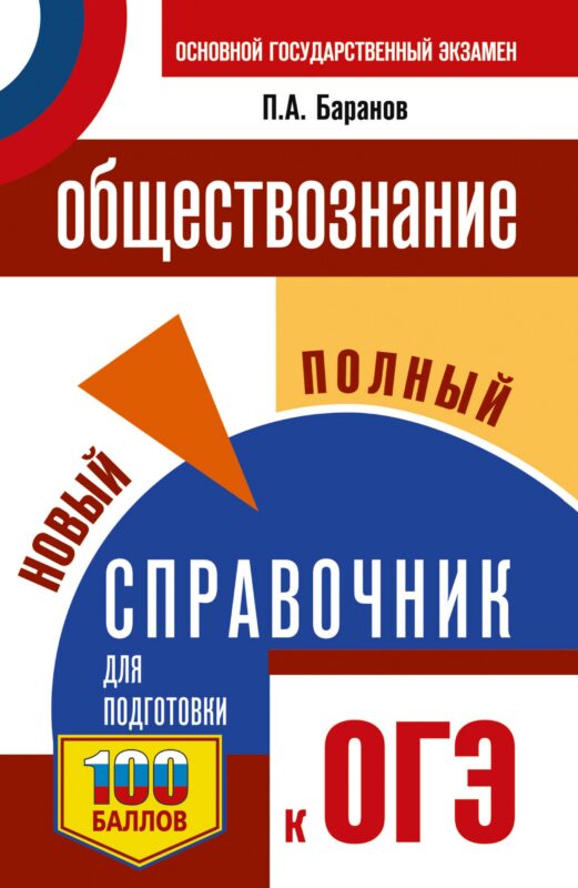 ОГЭ. Обществознание. Новый полный справочник для подготовки к ОГЭ