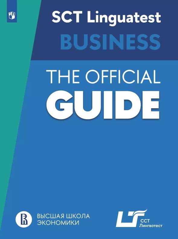 Английский язык. SCT «Лингвотест»: Руководство по подготовке к тестированию по английскому языку для делового общения