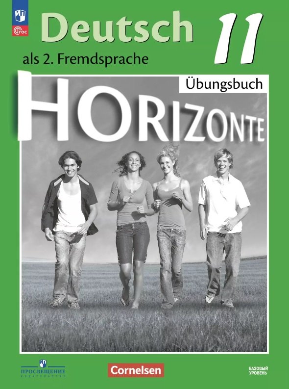 Немецкий язык. Второй иностранный язык. 11 класс. Тетрадь-тренажёр. Базовый уровень. ФГОС 2021
