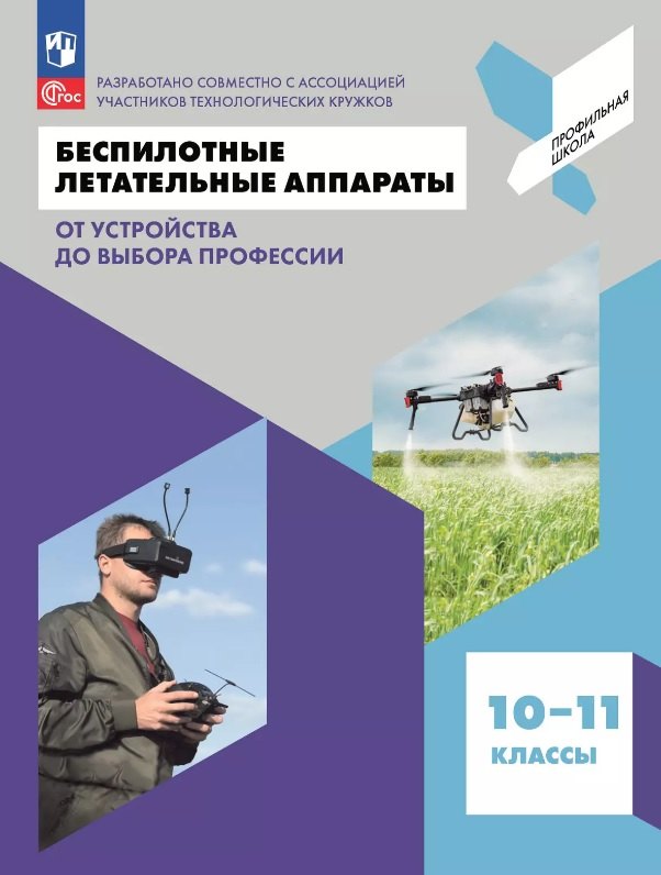 Беспилотные летательные аппараты. От устройства до выбора профессии. 10-11 классы. Учебное пособие