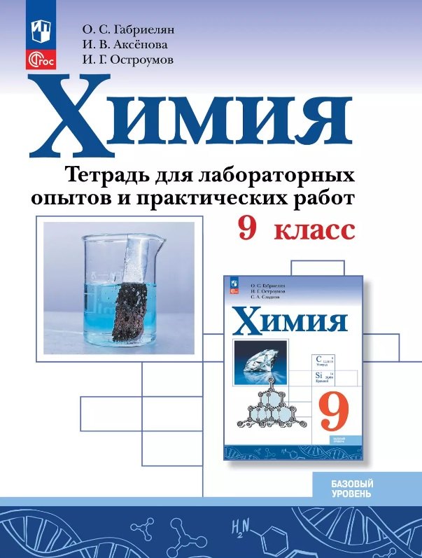 Химия. 9 класс. Тетрадь для лабораторных опытов и практических работ. Базовый уровень. ФГОС 2021