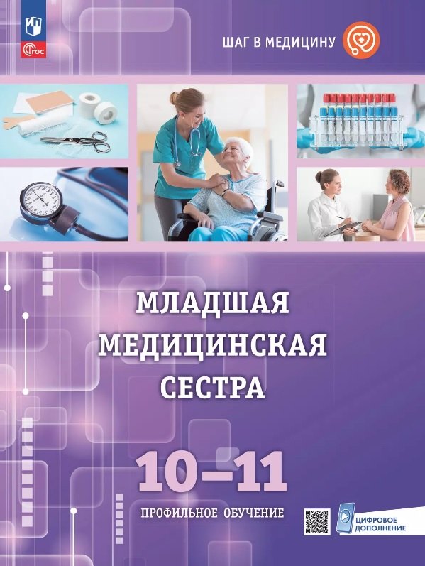 Младшая медицинская сестра. 10-11 клaccы. Профильное обучение. Учебное пособие с цифровым дополнением