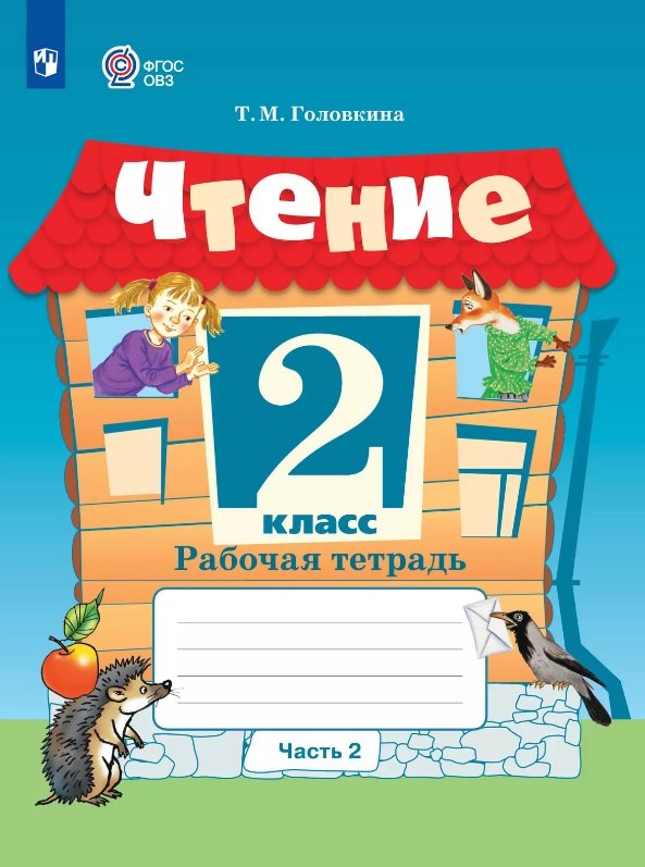 Чтение. 2 класс. Рабочая тетрадь. В 2-х частях. Часть 2 (для обучающихся с интеллектуальными нарушениями)