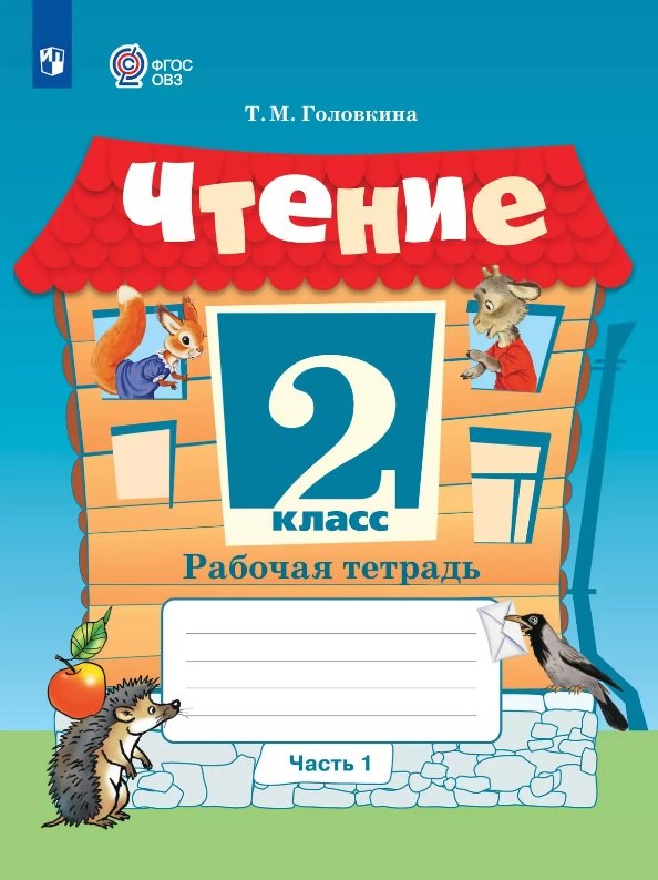 Чтение. 2 класс. Рабочая тетрадь. В 2-х частях. Часть 1 (для обучающихся с интеллектуальными нарушениями)