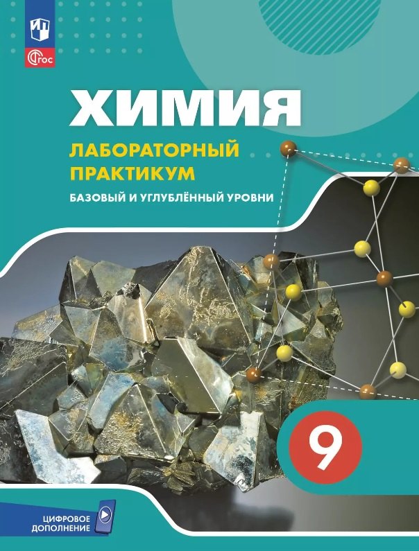 Химия. 9 класс. Лабораторный практикум с цифровым дополнением. Базовый и углублённый уровни