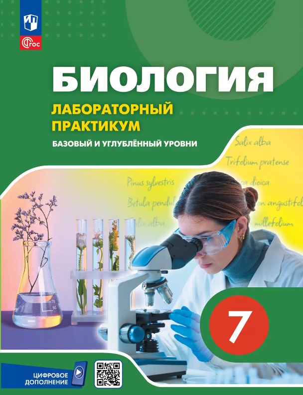 Биология. 7 класс. Лабораторный практикум с цифровым дополнением. Базовый и углублённый уровни