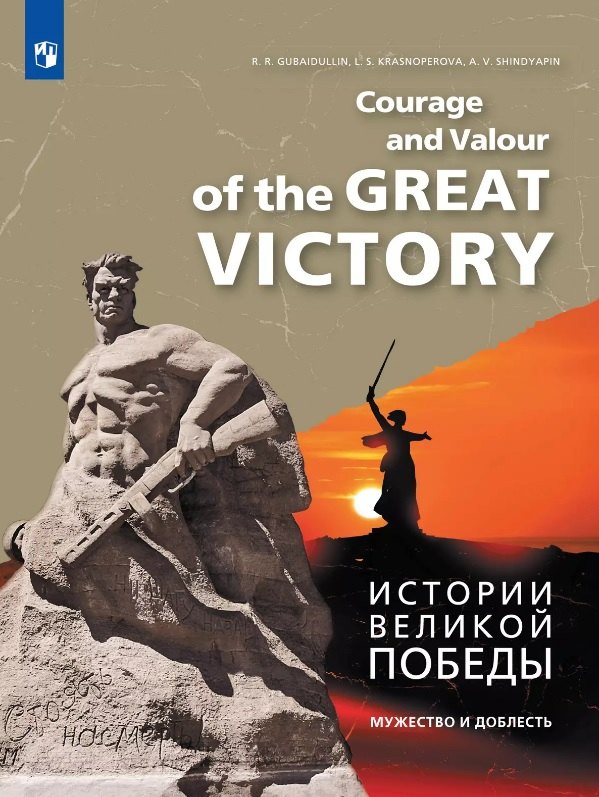 Английский язык. Истории Великой Победы. Мужество и доблесть. Учебное пособие