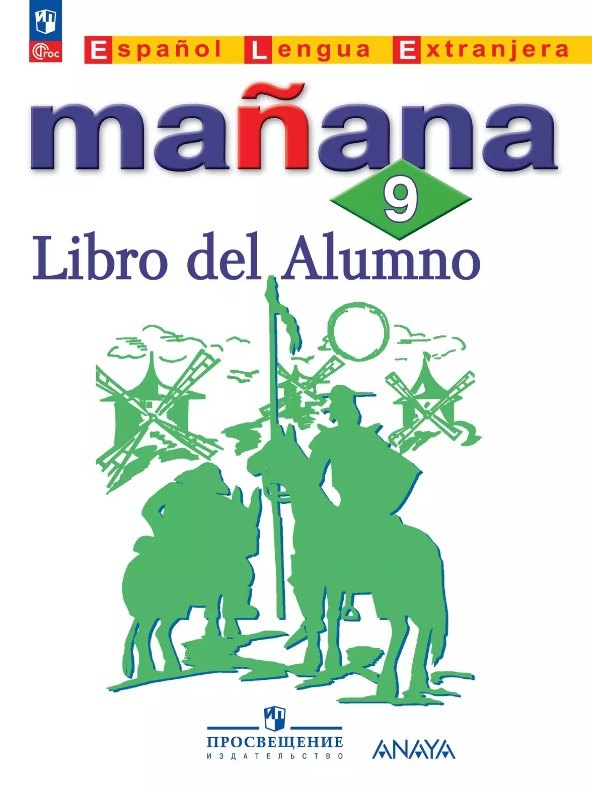 Испанский язык. Второй иностранный язык. 9 класс. Сборник упражнений