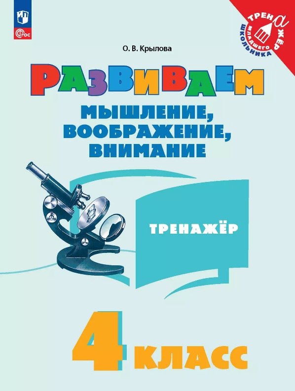 Развиваем мышление, воображение, внимание. 4 класс. Тренажёр