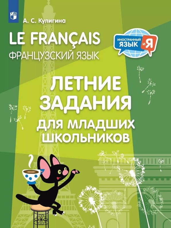 Французский язык. Летние задания для младших школьников. Учебное пособие