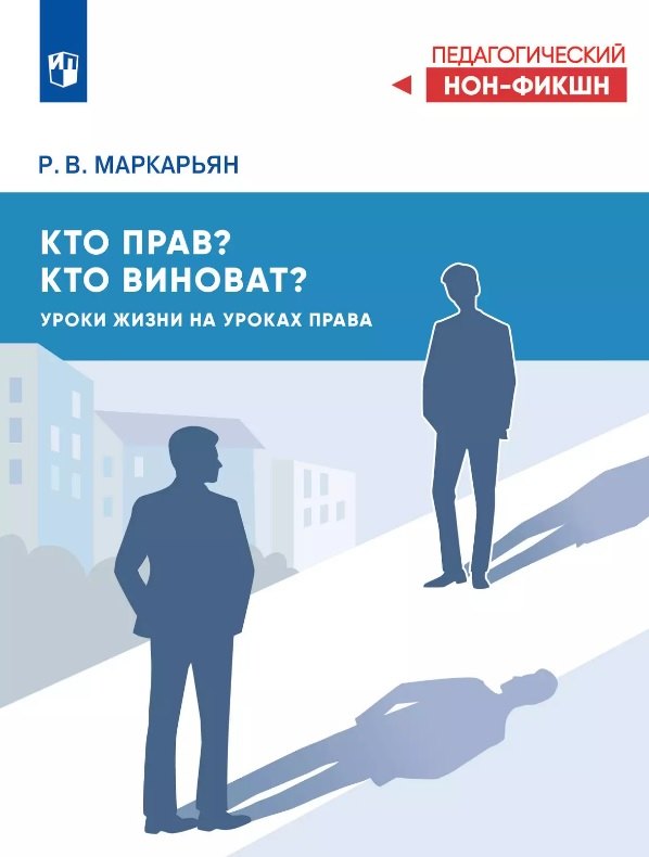 Кто прав, кто виноват? Уроки жизни на уроках права