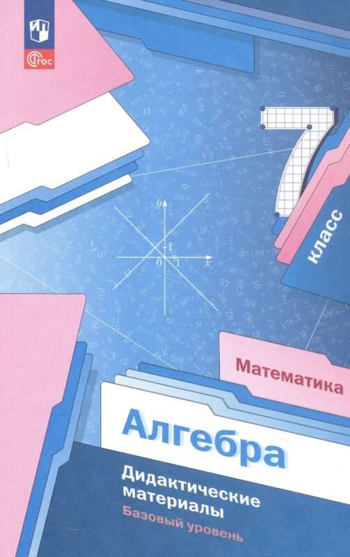 Математика. Алгебра. 7 класс. Дидактические материалы. Базовый уровень. ФГОС 2021