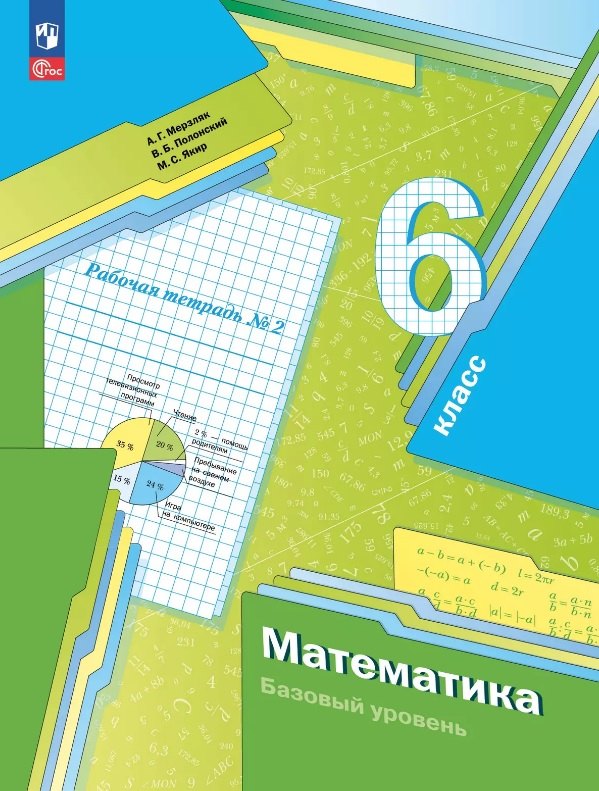 Математика. 6 класс. Рабочая тетрадь № 2. Базовый уровень. ФГОС 2021