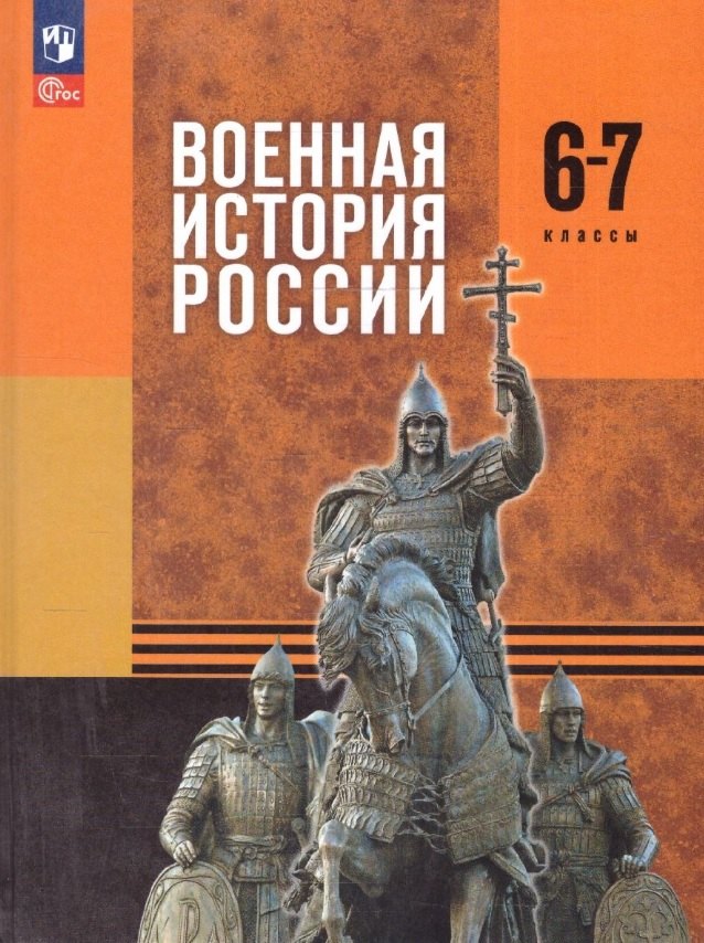 Военная история России. 6-7 классы. Учебник. ФГОС 2021