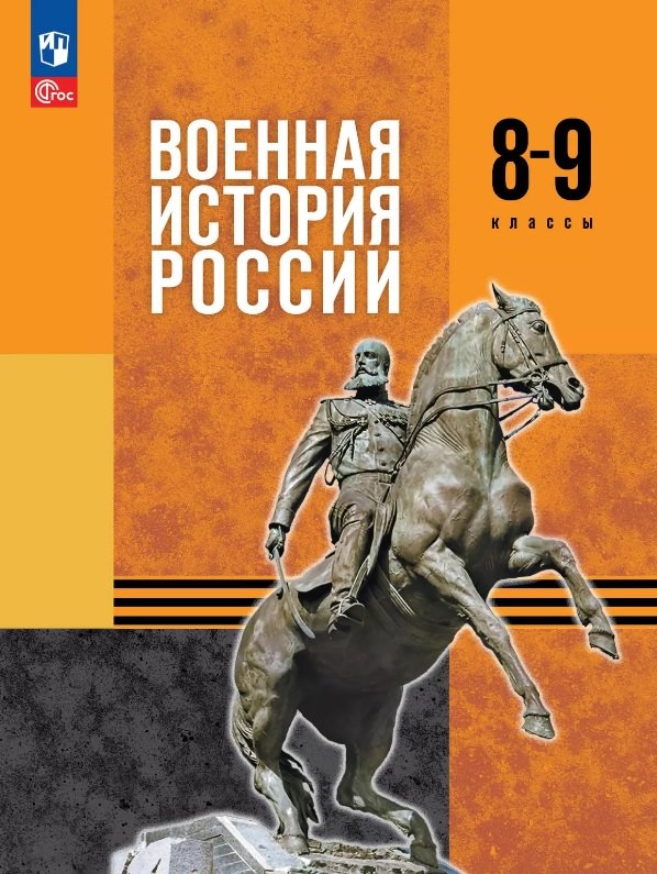 Военная история России. 8-9 классы. Учебник. ФГОС 2021