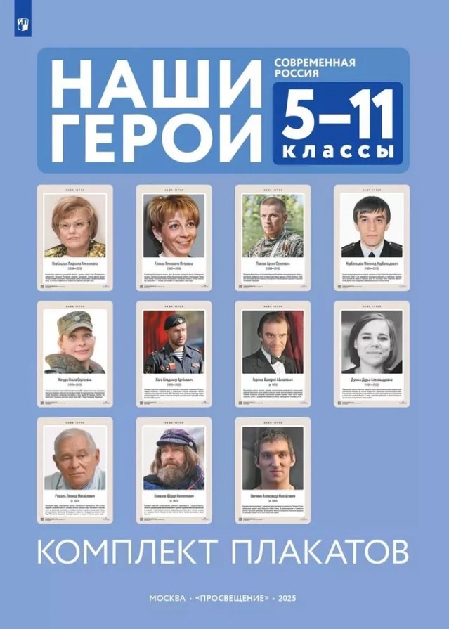 Наши герои. Современная Россия. 5-11 классы. Комплект плакатов (11 плакатов)