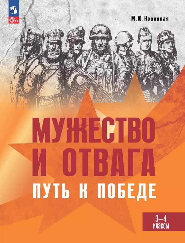Мужество и отвага. Путь к Победе. Книга для учащихся 3-4 классов