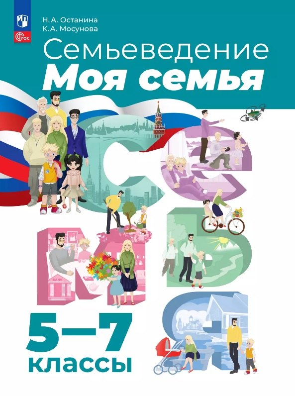 Семьеведение. Моя семья. 5-7 классы. Учебное пособие. ФГОС 2021