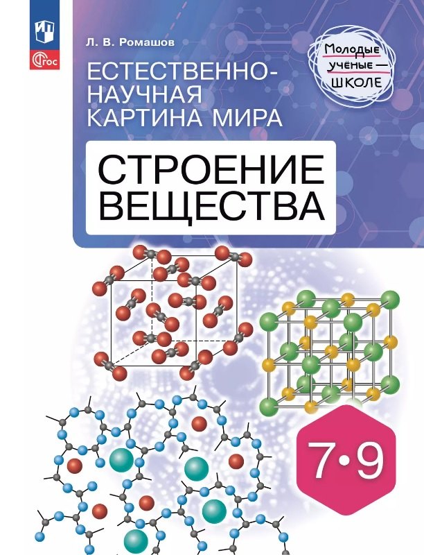 Естественно-научная картина мира. Строение вещества. 7-9 классы. Учебное пособие