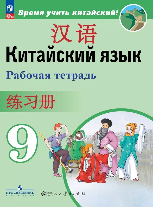 Китайский язык. Второй иностранный язык. 9 класс. Рабочая тетрадь. ФГОС 2021