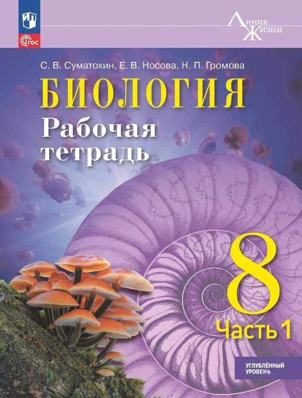 Биология. 8 класс. Рабочая тетрадь. В 2-х частях. Часть 1. Углублённый уровень. ФГОС 2021