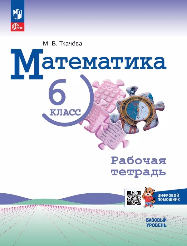Математика. 6 класс. Рабочая тетрадь с цифровым помощником. Базовый уровень. ФГОС 2021