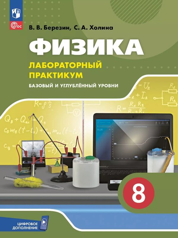 Физика. 8 класс. Лабораторный практикум с цифровым дополнением. Базовый и углублённый уровни