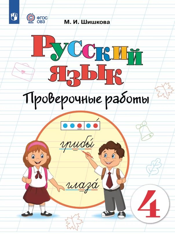 Русский язык. 4 класс. Проверочные работы. Учебное пособие (для обучающихся с интеллектуальными нарушениями)