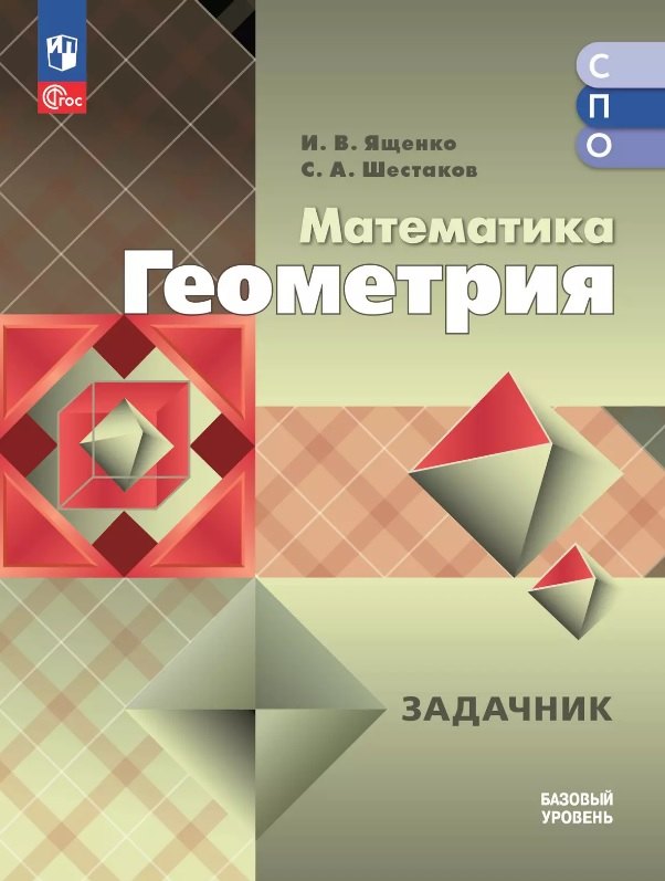 Математика. Геометрия. Задачник. Базовый уровень. Для средних профессиональных организаций
