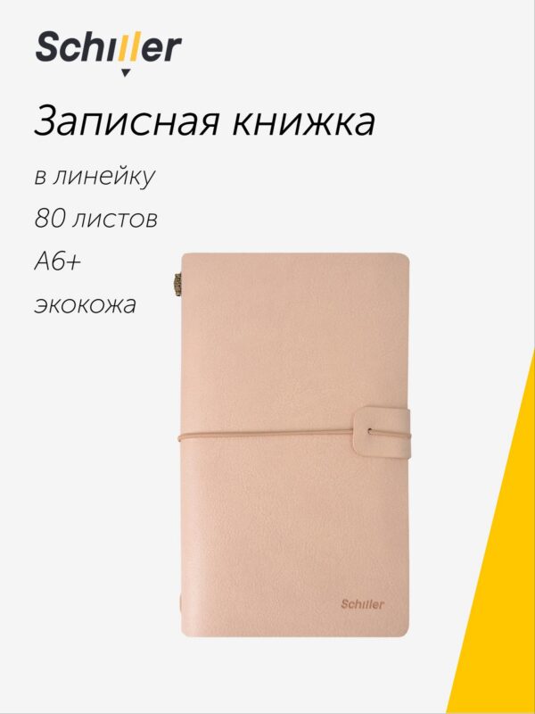 Записная книжка-органайзер А6+ лин/крафт, беж., кож.зам, на резинке, Schiller