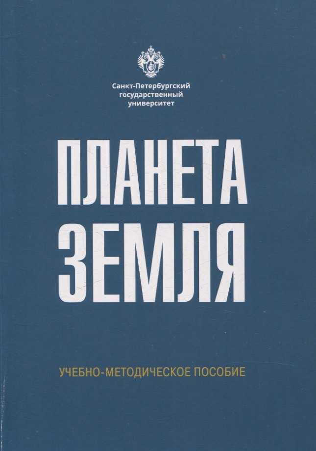 Планета Земля