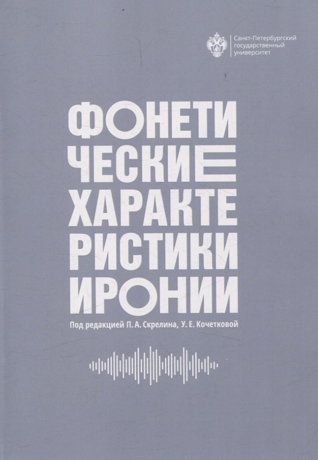 Фонетические характеристики иронии